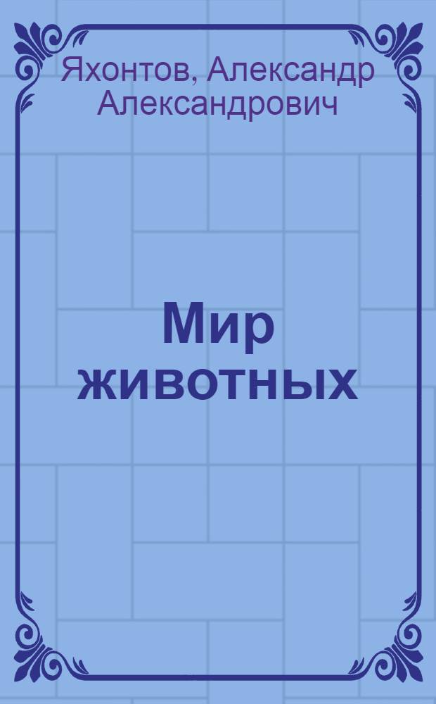 Мир животных : Учебная книга по зоологии ... Часть 1-