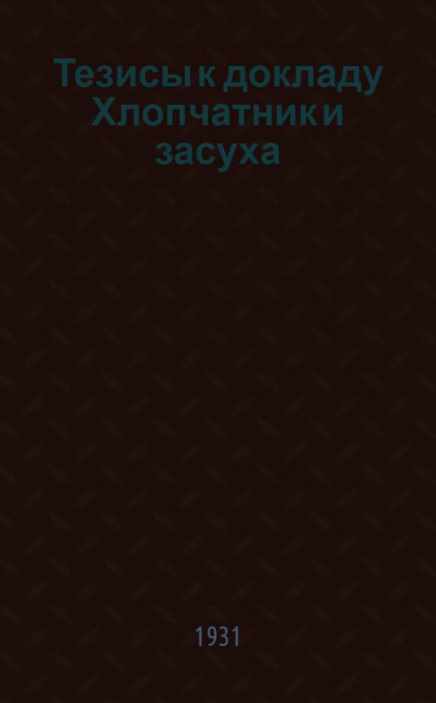 Тезисы к докладу Хлопчатник и засуха