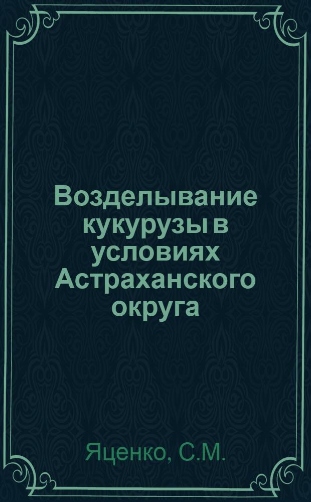 Возделывание кукурузы в условиях Астраханского округа