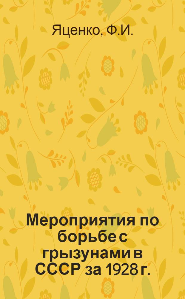 Мероприятия по борьбе с грызунами в СССР за 1928 г.
