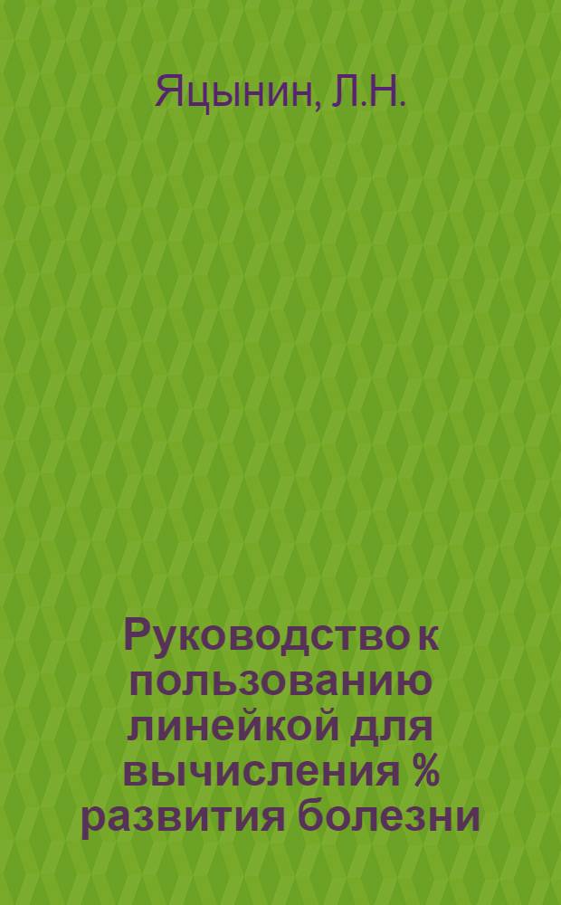 Руководство к пользованию линейкой для вычисления % развития болезни