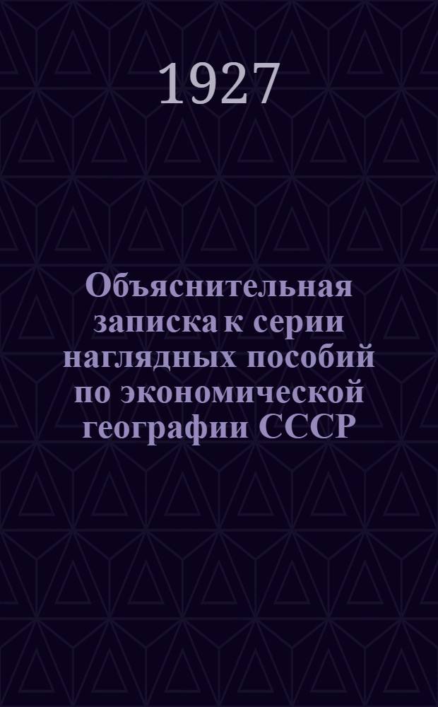 Объяснительная записка к серии наглядных пособий по экономической географии СССР. Вып. 1 : Территория и население