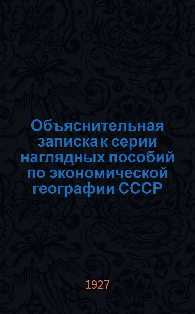 Объяснительная записка к серии наглядных пособий по экономической географии СССР. Вып. 6 : Транспорт и торговля