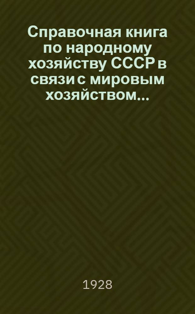 Справочная книга по народному хозяйству СССР в связи с мировым хозяйством .. : Пособие для учителя. Вып. 1 -. Вып. 1 : Территория, население и сельское хозяйство СССР