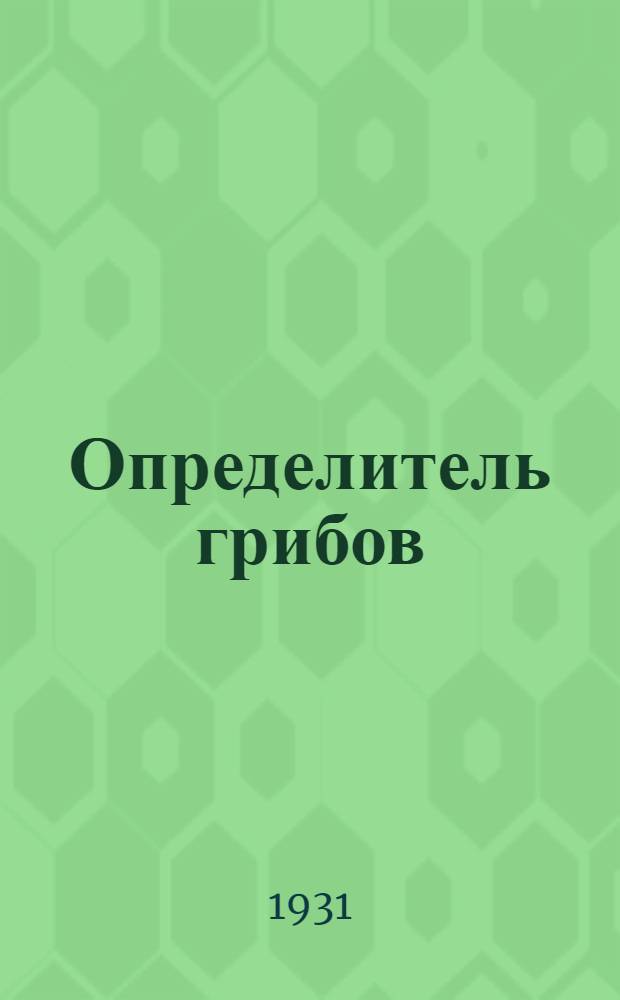 Определитель грибов : Совершенные грибы (диплоидные стадии). Т. 1-. Т. 1 : Фикомицеты