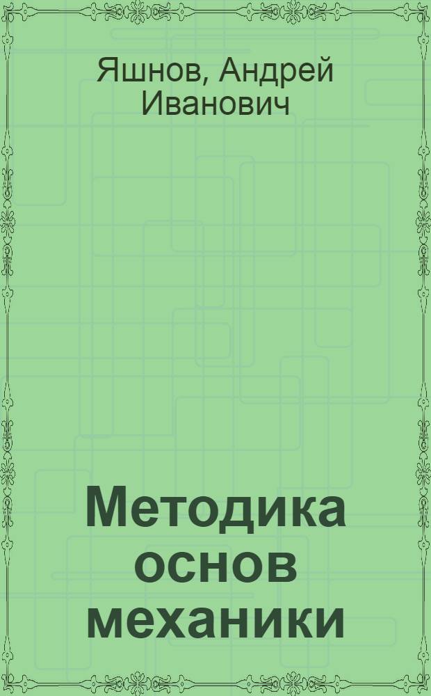 Методика основ механики