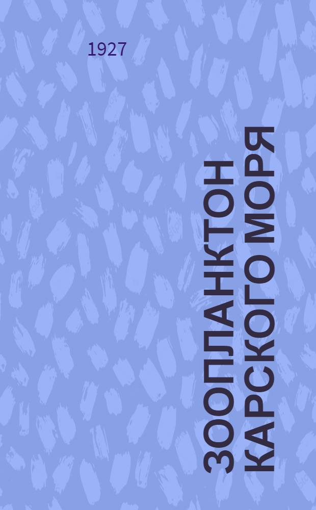 Зоопланктон Карского моря