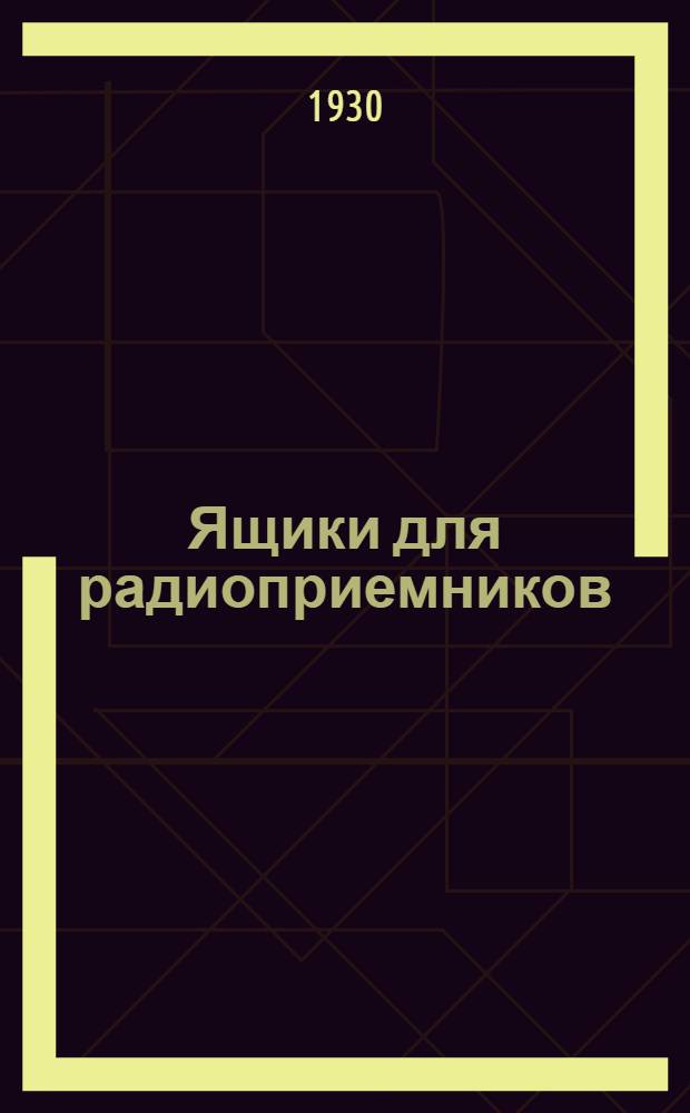 Ящики для радиоприемников