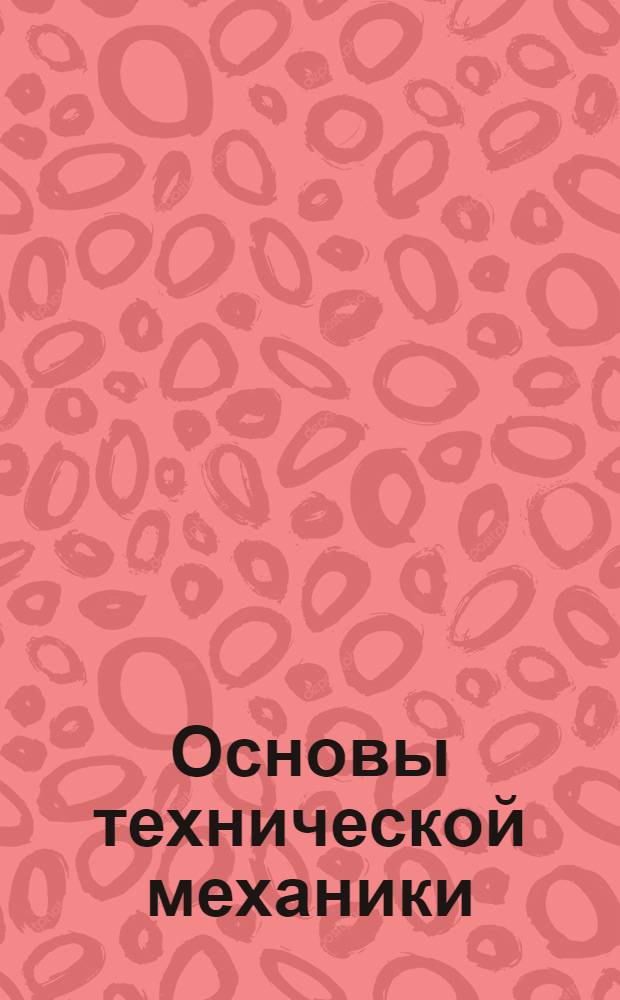 Основы технической механики : Курс лекций заочного обучения из общетехнического цикла А (для начинающих) в 10 письмах. Письмо № 1-. Письмо № 9-10