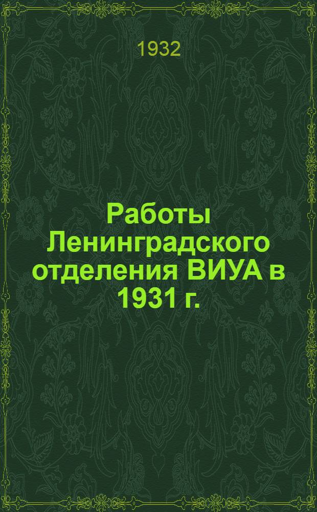 Работы Ленинградского отделения ВИУА в 1931 г.