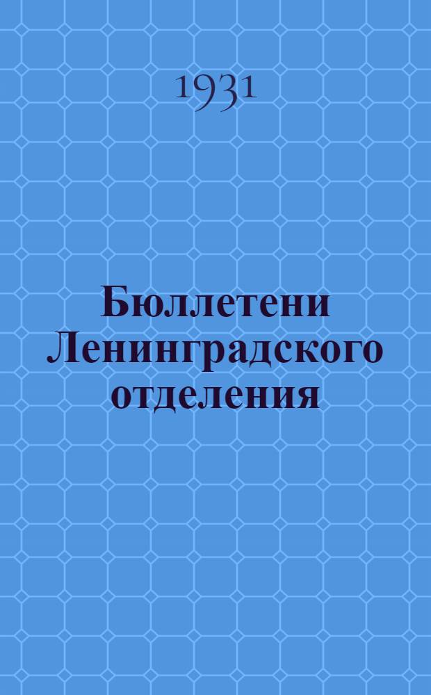 Бюллетени Ленинградского отделения : Вып. 38, 41, 43