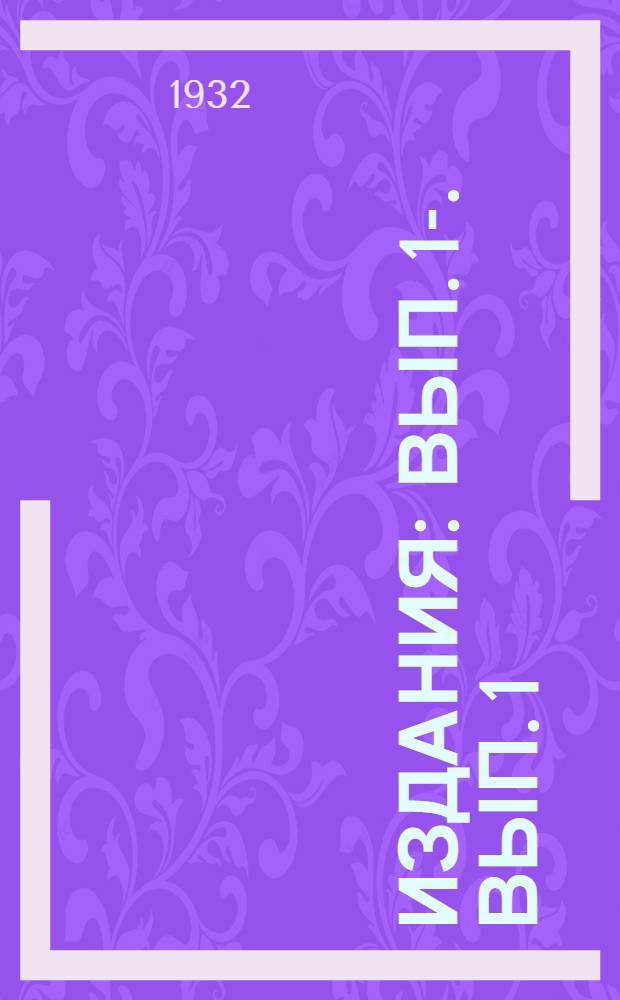 [Издания] : Вып. 1-. Вып. 1 : Применение калиных удобрений под технические и кормовые культуры льно-молочной зоны