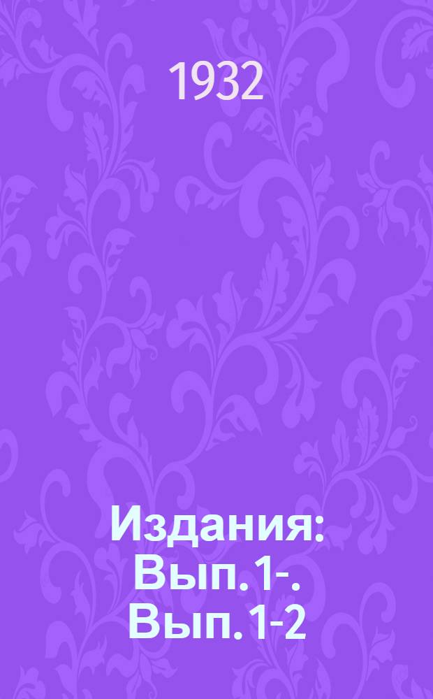 [Издания] : Вып. 1-. Вып. 1-2 : Руководство-справочник по применению удобрений под корнеплоды
