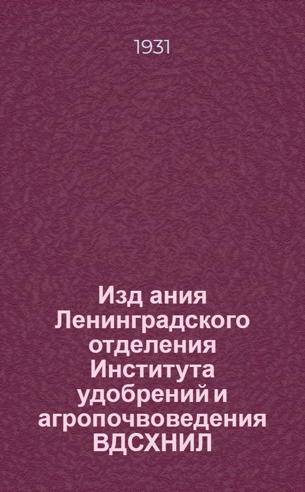 Изд[ания] Ленинградского отделения Института удобрений и агропочвоведения ВДСХНИЛ. № 2