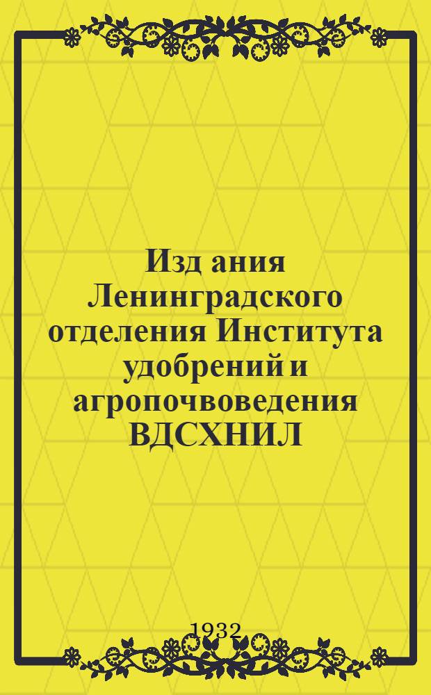 Изд[ания] Ленинградского отделения Института удобрений и агропочвоведения ВДСХНИЛ. № 9