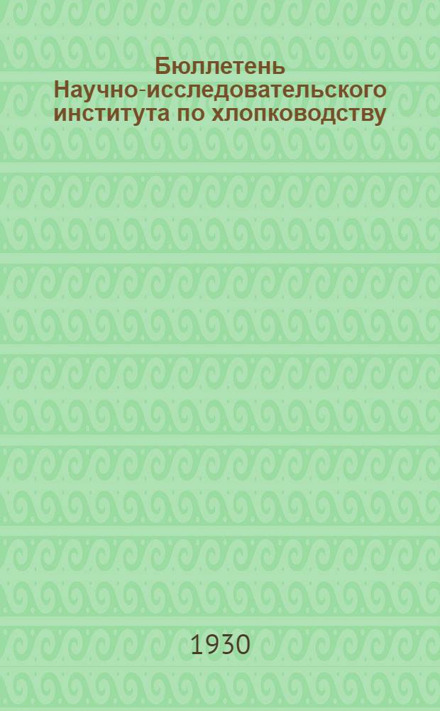 Бюллетень Научно-исследовательского института по хлопководству (НИХИ)