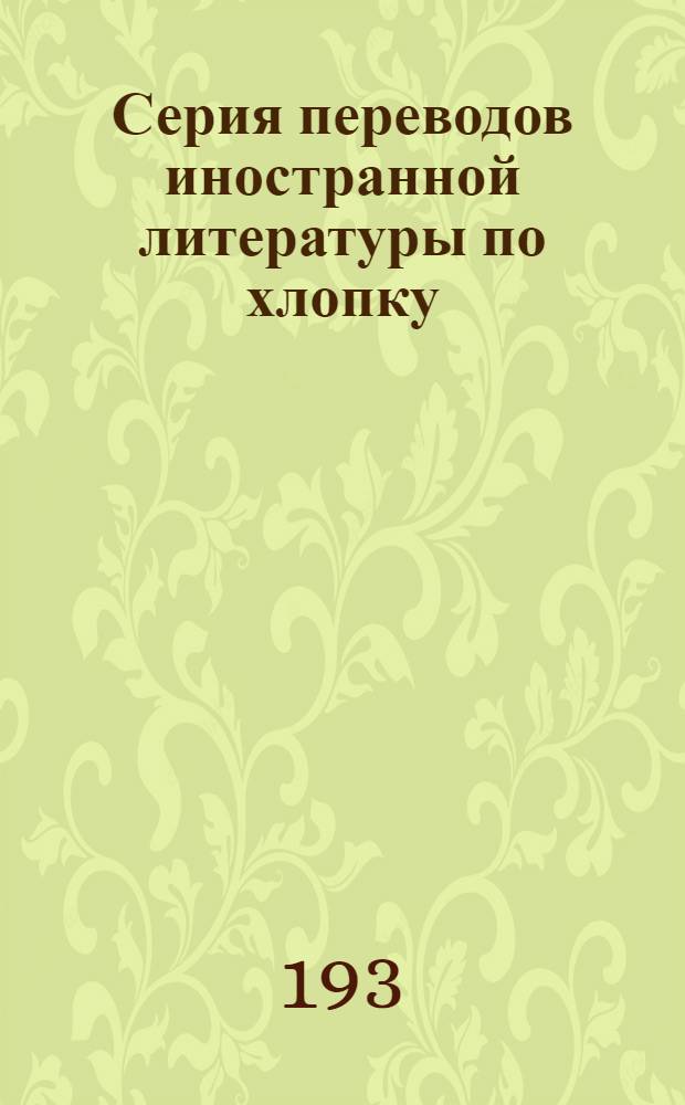 Серия переводов иностранной литературы по хлопку