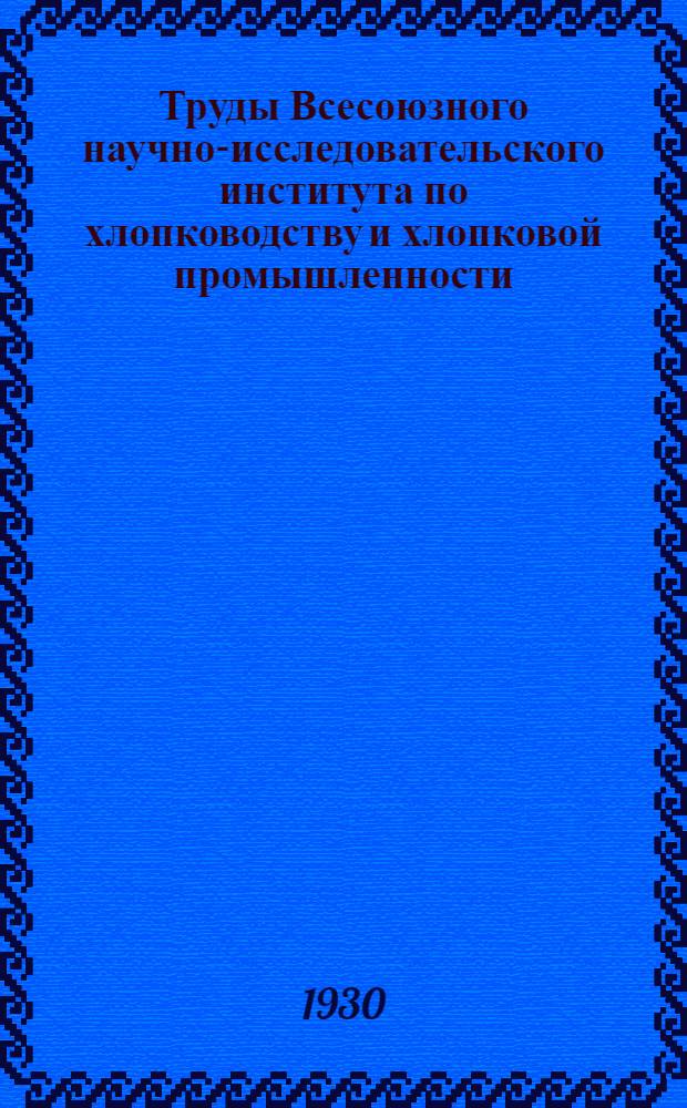 Труды Всесоюзного научно-исследовательского института по хлопководству и хлопковой промышленности (НИХИ). Вып. 3 (2)