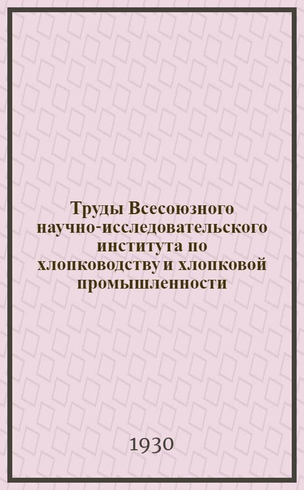 Труды Всесоюзного научно-исследовательского института по хлопководству и хлопковой промышленности (НИХИ). Вып. 4/5
