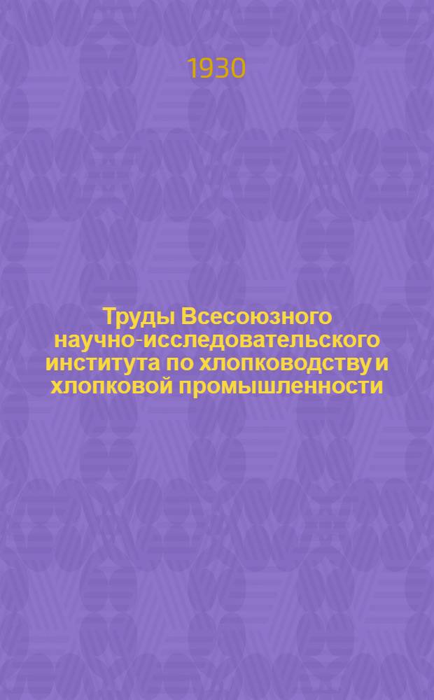 Труды Всесоюзного научно-исследовательского института по хлопководству и хлопковой промышленности (НИХИ). Вып. 5-6 (1)