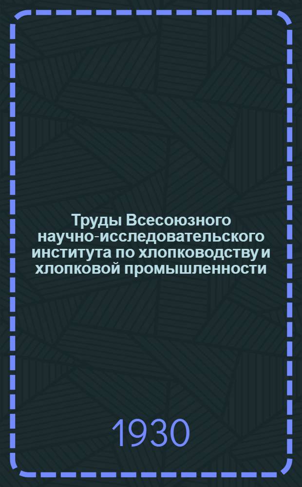 Труды Всесоюзного научно-исследовательского института по хлопководству и хлопковой промышленности (НИХИ). Вып. 7
