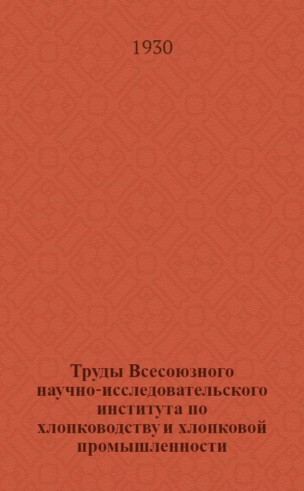 Труды Всесоюзного научно-исследовательского института по хлопководству и хлопковой промышленности (НИХИ). Вып. 9 (3) - 10 (1)