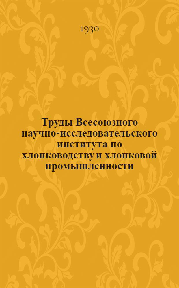 Труды Всесоюзного научно-исследовательского института по хлопководству и хлопковой промышленности (НИХИ). Вып. 16