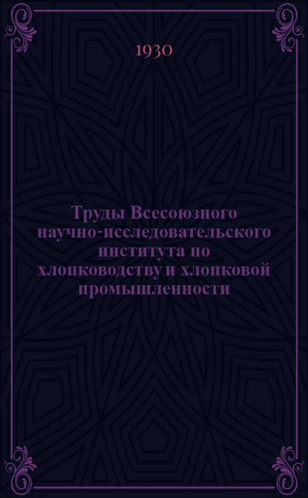 Труды Всесоюзного научно-исследовательского института по хлопководству и хлопковой промышленности (НИХИ). Вып. 18