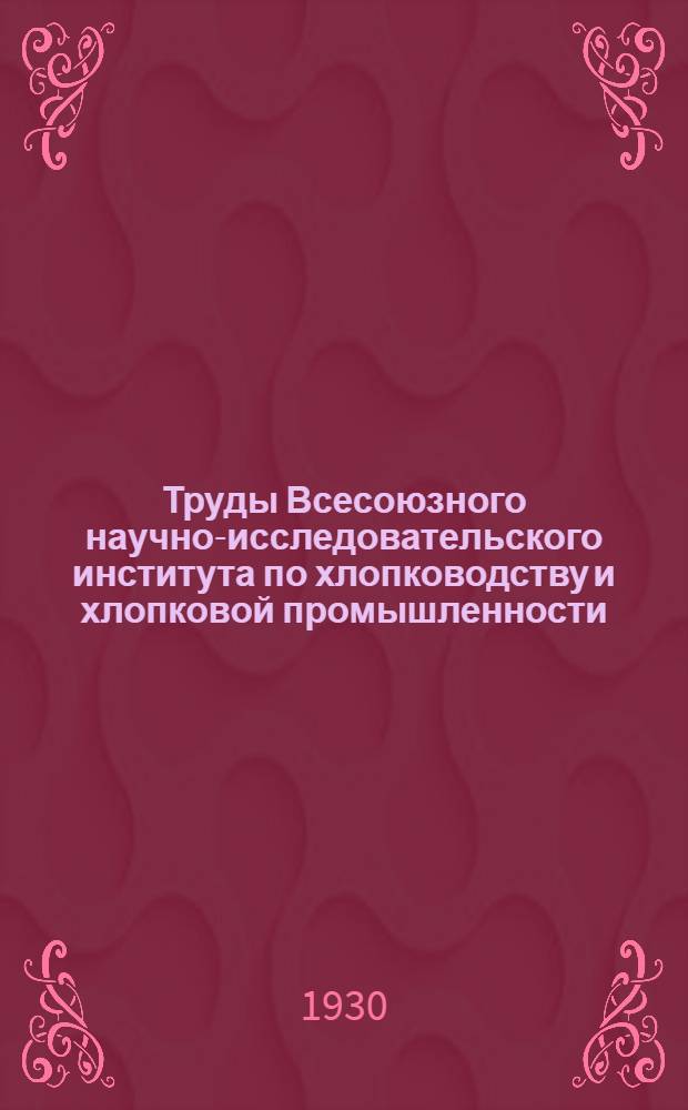 Труды Всесоюзного научно-исследовательского института по хлопководству и хлопковой промышленности (НИХИ). Вып. 21