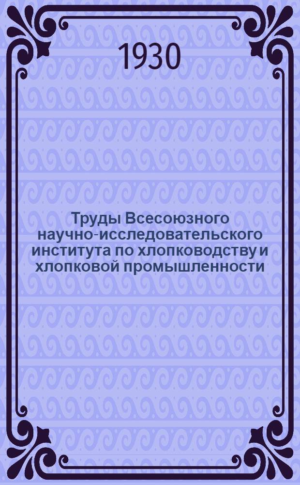 Труды Всесоюзного научно-исследовательского института по хлопководству и хлопковой промышленности (НИХИ). Вып. 28, 30