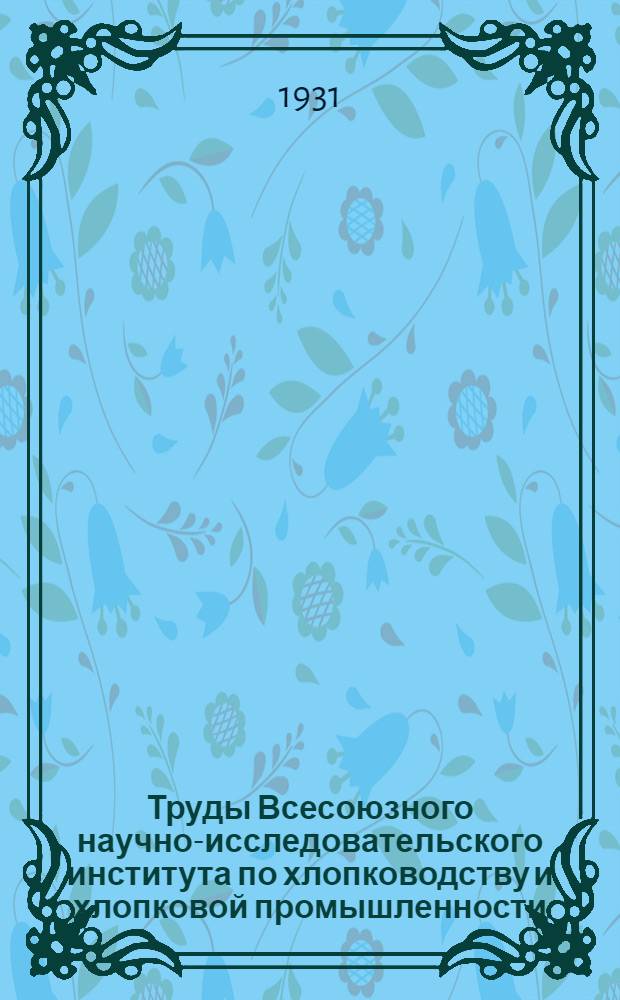 Труды Всесоюзного научно-исследовательского института по хлопководству и хлопковой промышленности (НИХИ). Вып. 31-32, 36