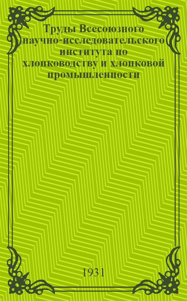 Труды Всесоюзного научно-исследовательского института по хлопководству и хлопковой промышленности (НИХИ). Вып. 47