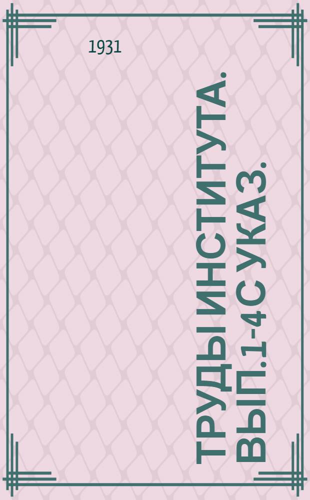 Труды Института. Вып. 1-4 с указ.