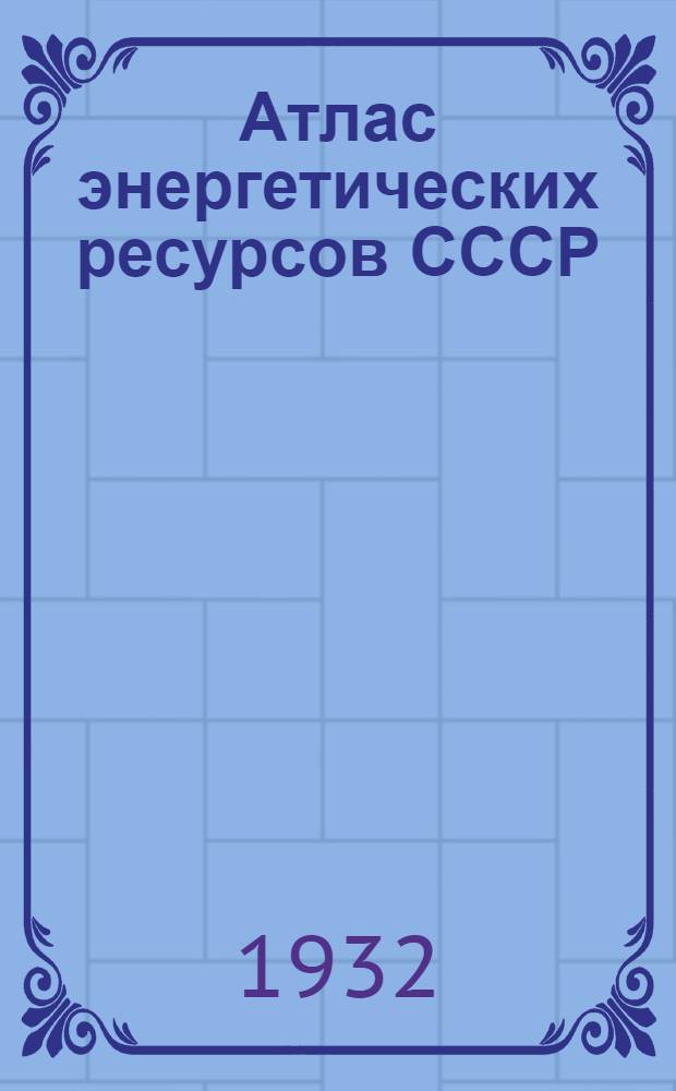 Атлас энергетических ресурсов СССР : Проспект