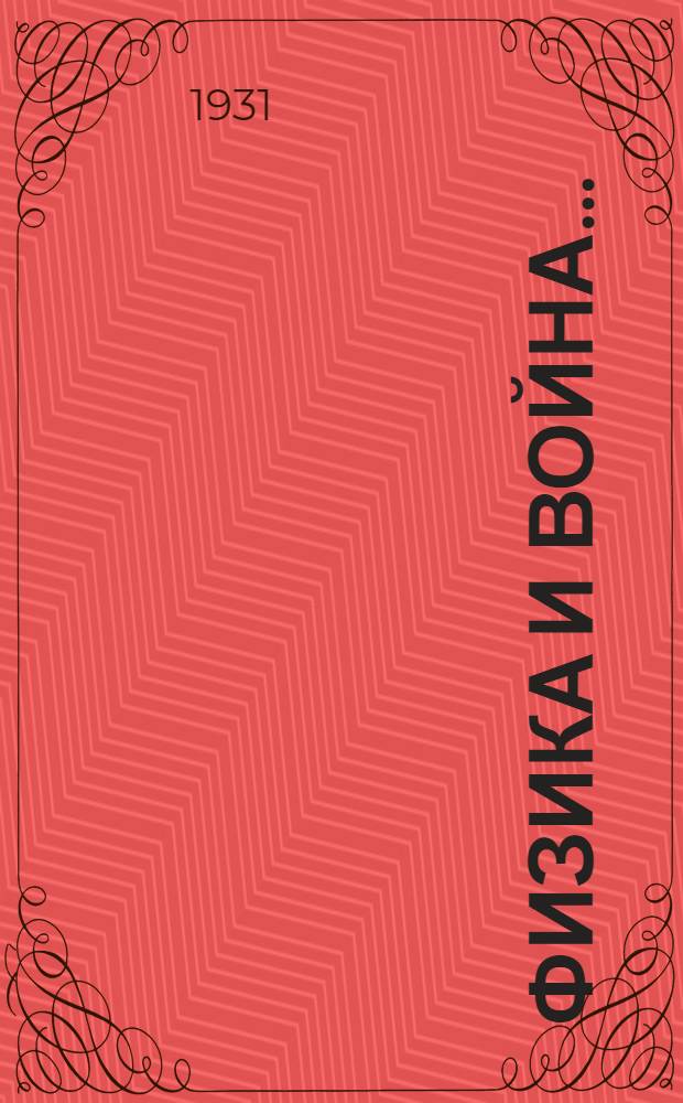 Физика и война ...