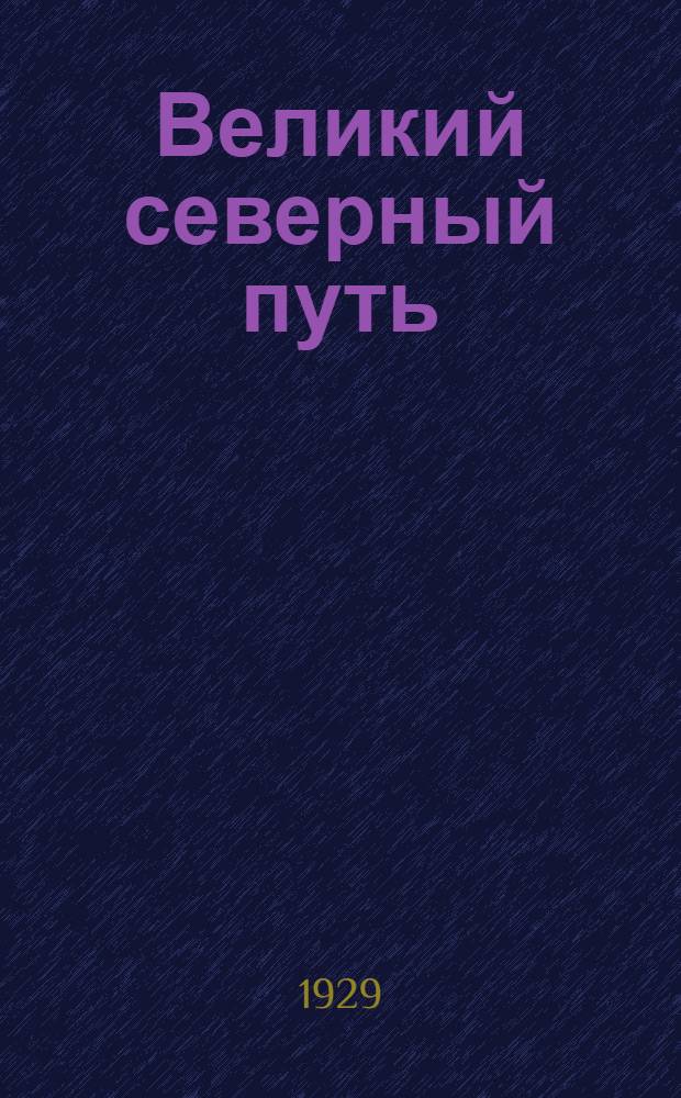 Великий северный путь