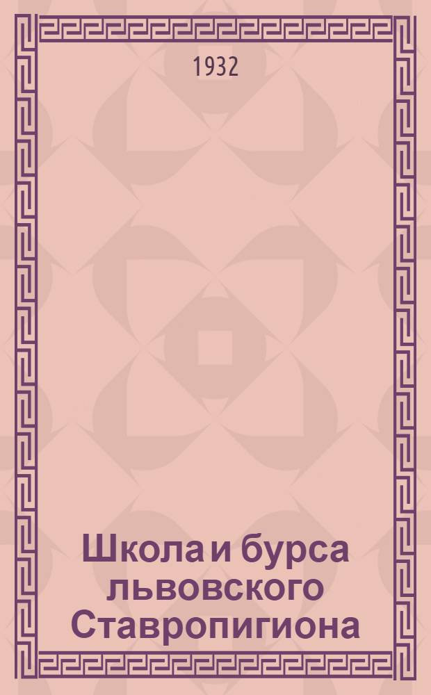 Школа и бурса львовского Ставропигиона