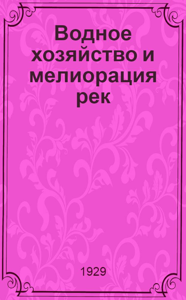 Водное хозяйство и мелиорация рек : Инструкция о порядке использования, в интересах сплава древесины, берегов сплавных путей и возведенных на них водоподпорных и дорожных сооружений