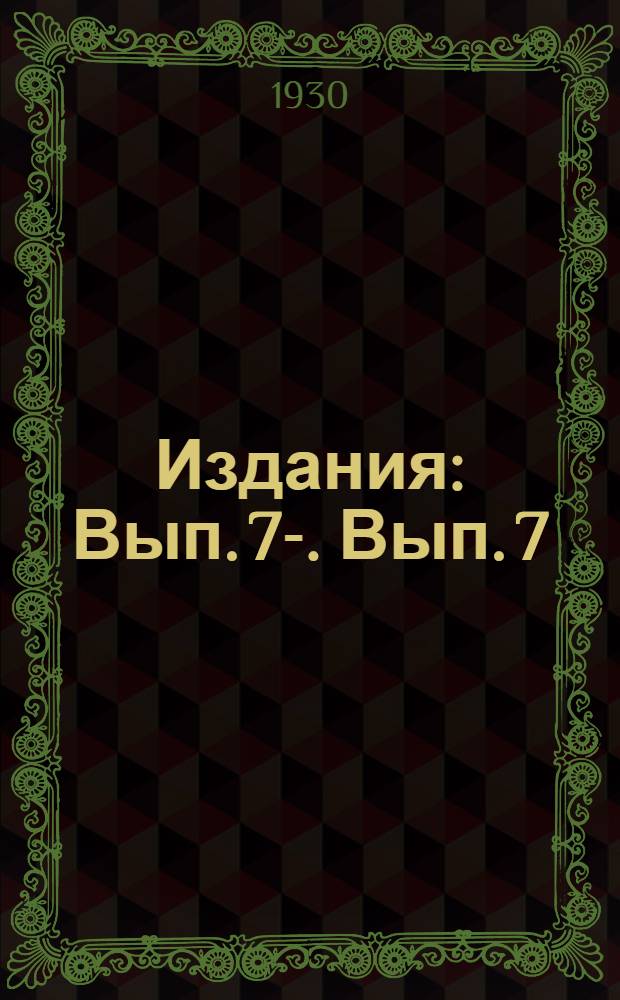 [Издания] : Вып. 7-. Вып. 7 : Метод учета твердого донного стока на горных потоках