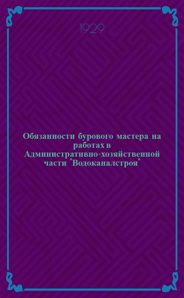 Обязанности бурового мастера на работах в Административно-хозяйственной части "Водоканалстроя"