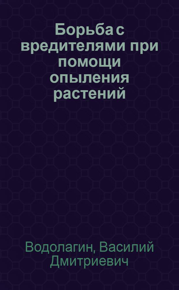 Борьба с вредителями при помощи опыления растений
