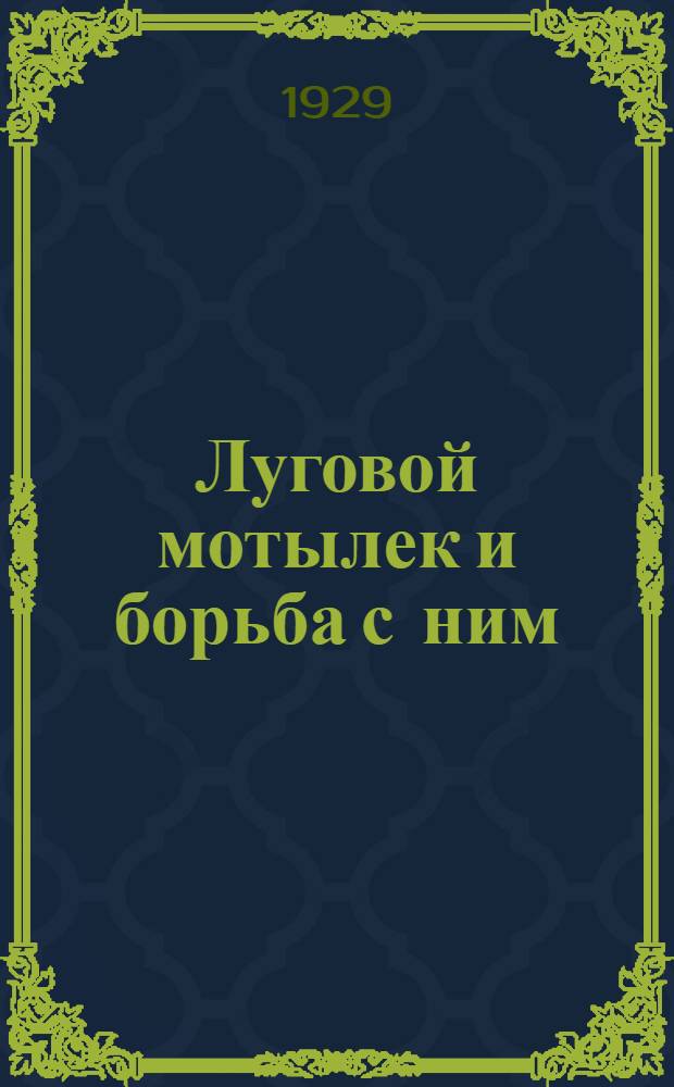 Луговой мотылек и борьба с ним