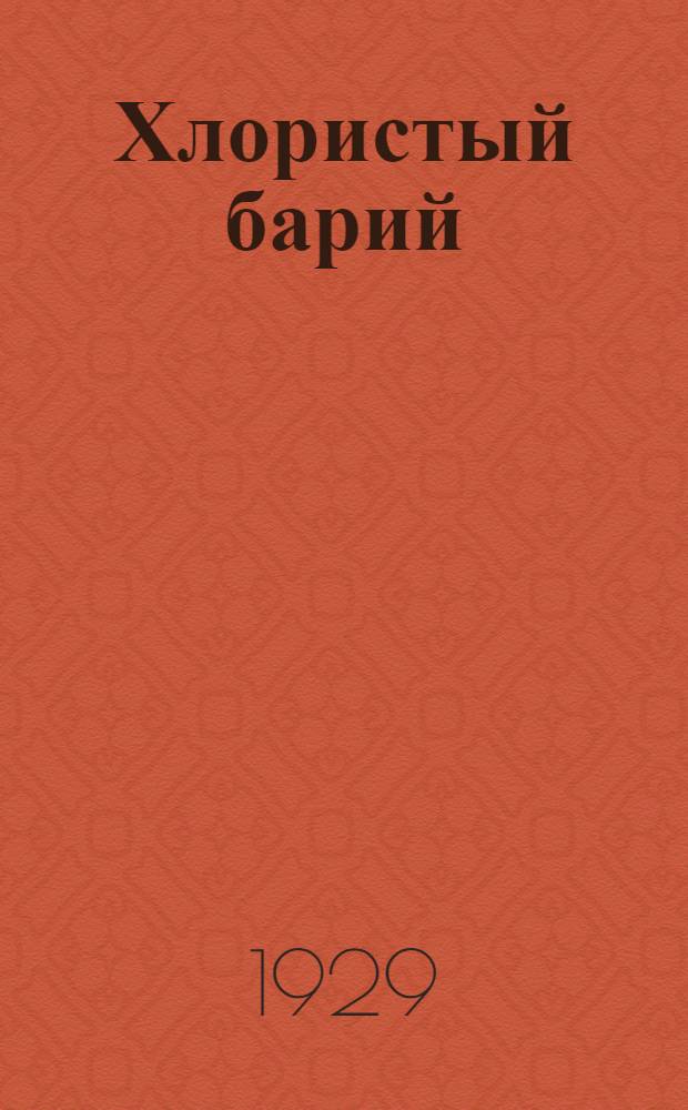 Хлористый барий