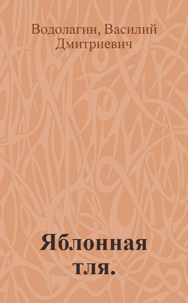 Яблонная тля. (Aphis pomi, Deg)