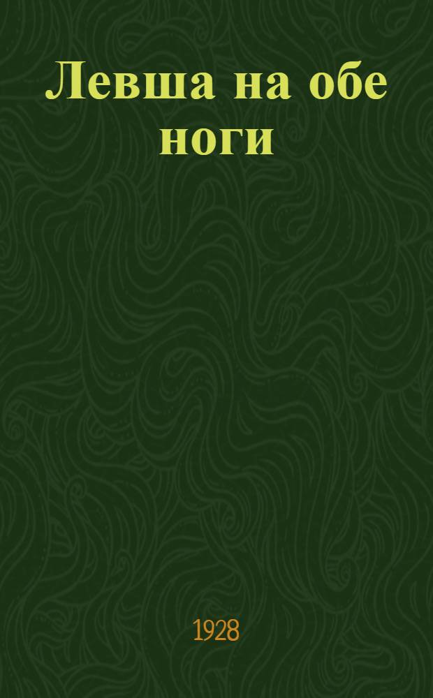 Левша на обе ноги = The man with two left feet : Рассказы