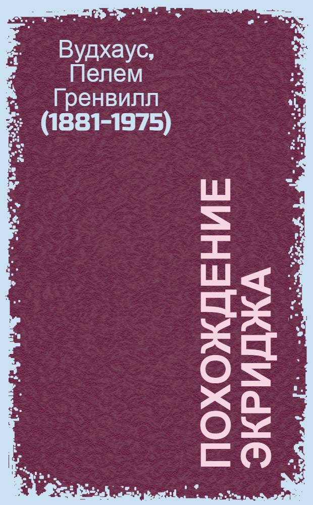 Похождение Экриджа = Ukridge