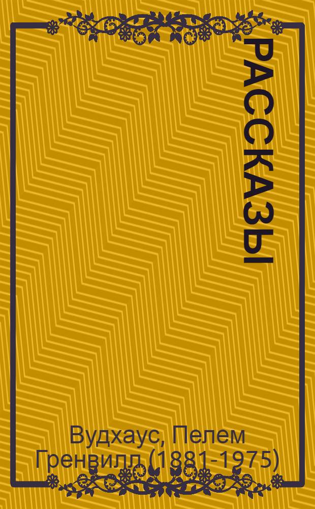 Рассказы