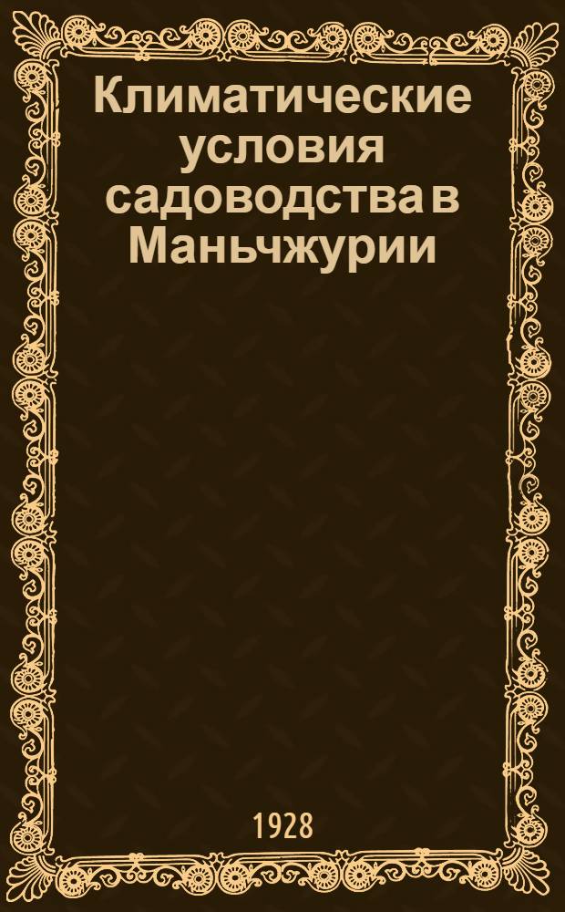 Климатические условия садоводства в Маньчжурии