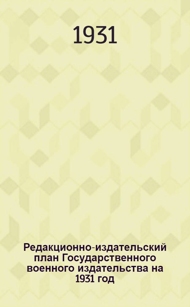 Редакционно-издательский план Государственного военного издательства на 1931 год