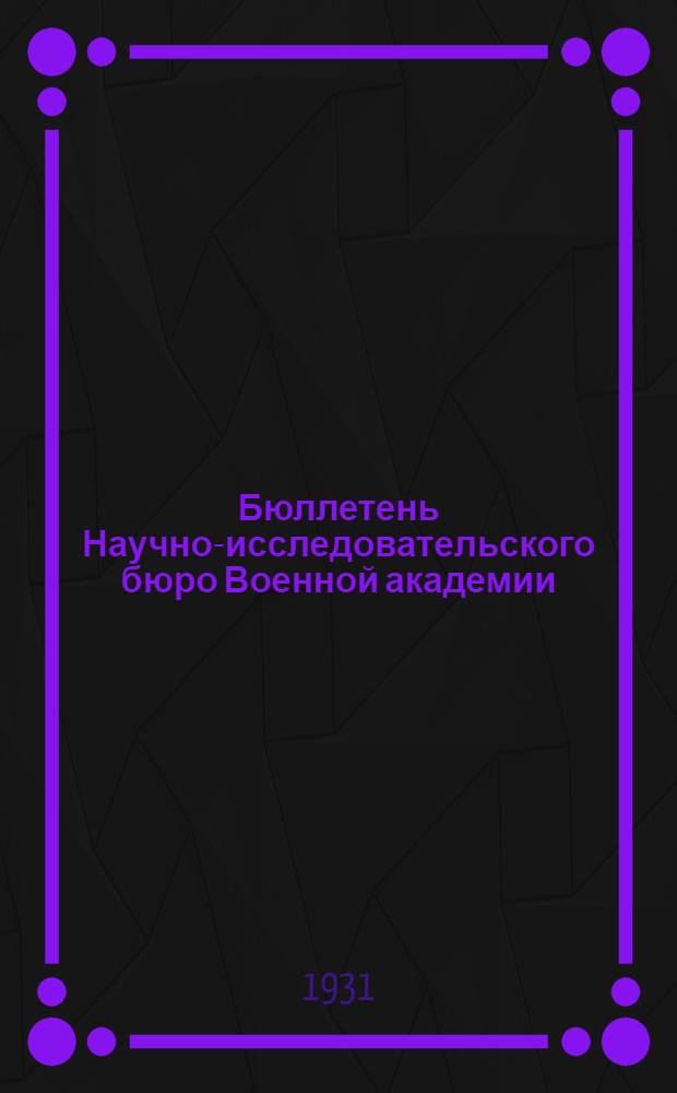 Бюллетень Научно-исследовательского бюро Военной академии (НИБ'а)